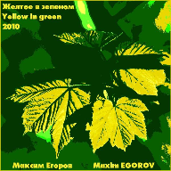 Желтое в зеленом - Yellow in green