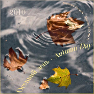 Осенний день - Autumn Day